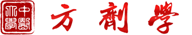 方剂学