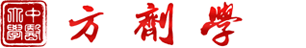 方剂学